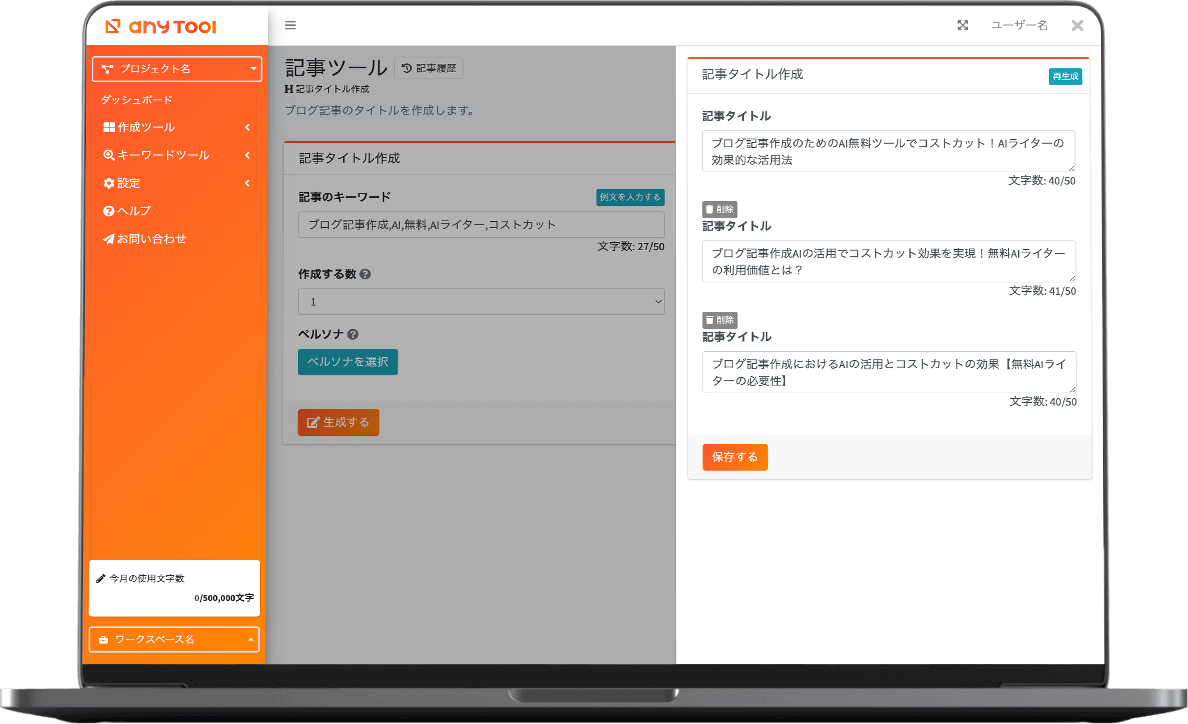 ネタ出し・タイトル出しもanytoolにお任せ